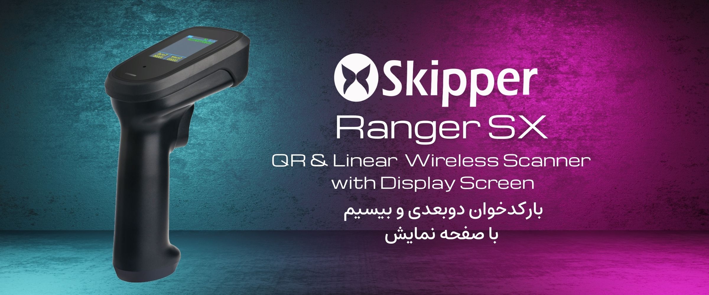 Skipper Ranger SX بارکدخوان دوبعدی بی سیم با صفحه نمایش