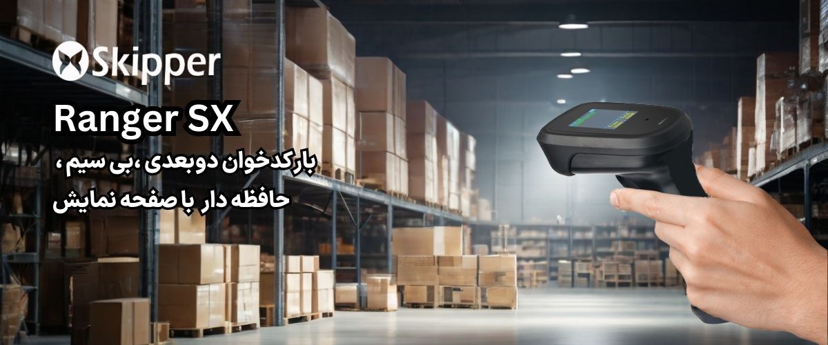 بارکدخوان حافظه دار برای انبارگردانی